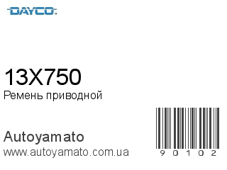 Ремень приводной 13X750 (DAYCO)
